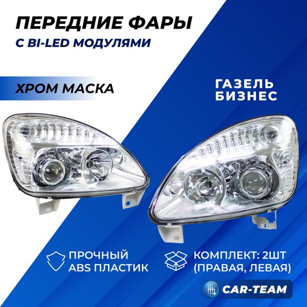 Фары Газель Бизнес передние с Bi LED модулями, хромированная маска