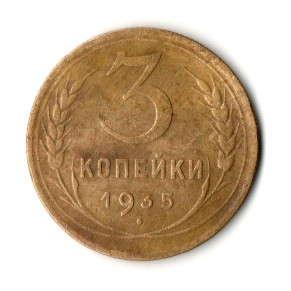 3 копейки 1935 год СССР - новый тип