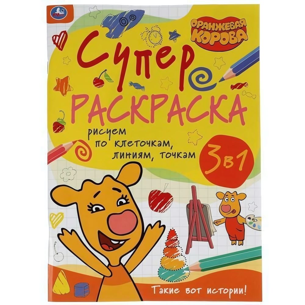Супер-раскраска А4 &quot;Такие вот истории. Оранжевая корова&quot; по клеточкам, линиям, точкам (Умка)