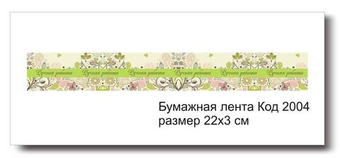 Бумажные ленты код 2004 для упаковки 3х22 см "Ручная работа" - комплект 5 шт
