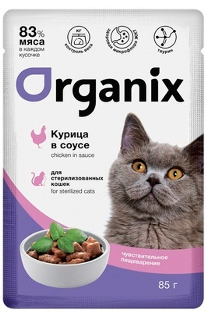 ORGANIX Паучи для стерилизованных кошек с чувств.пищеварением Курица в соусе, 0,85гр