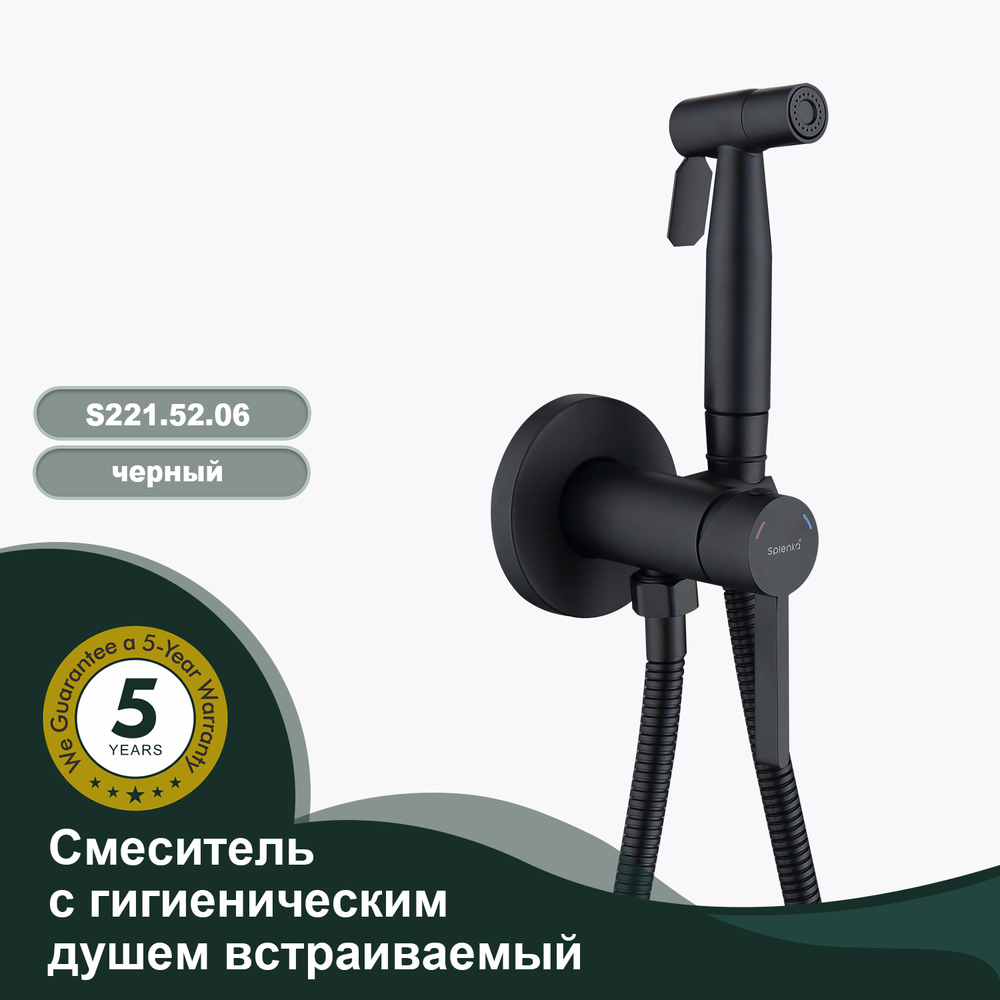 Смеситель с гигиеническим душем встраиваемый SPLENKA S221.52.06