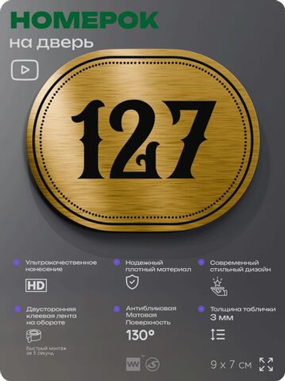 Номерок на дверь квартиры 127, для кабинета, офиса, шильдик 9 х 7 см, золотистый, Айдентика Технолоджи