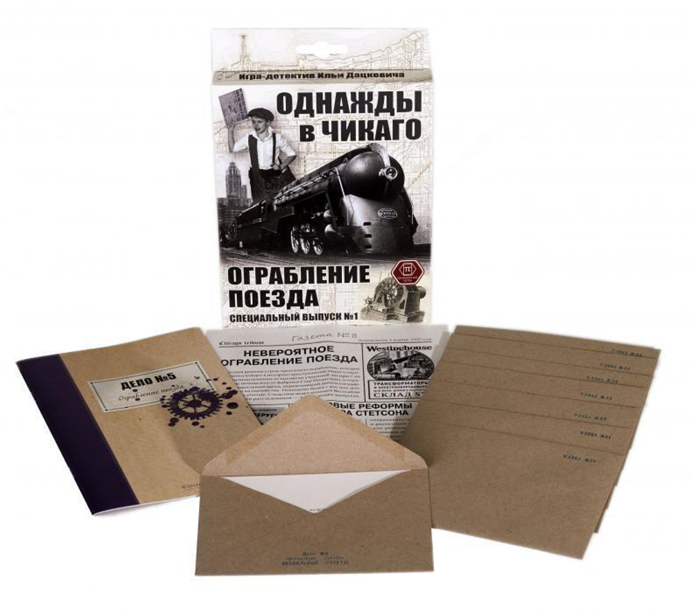 Однажды в Чикаго. Ограбление поезда