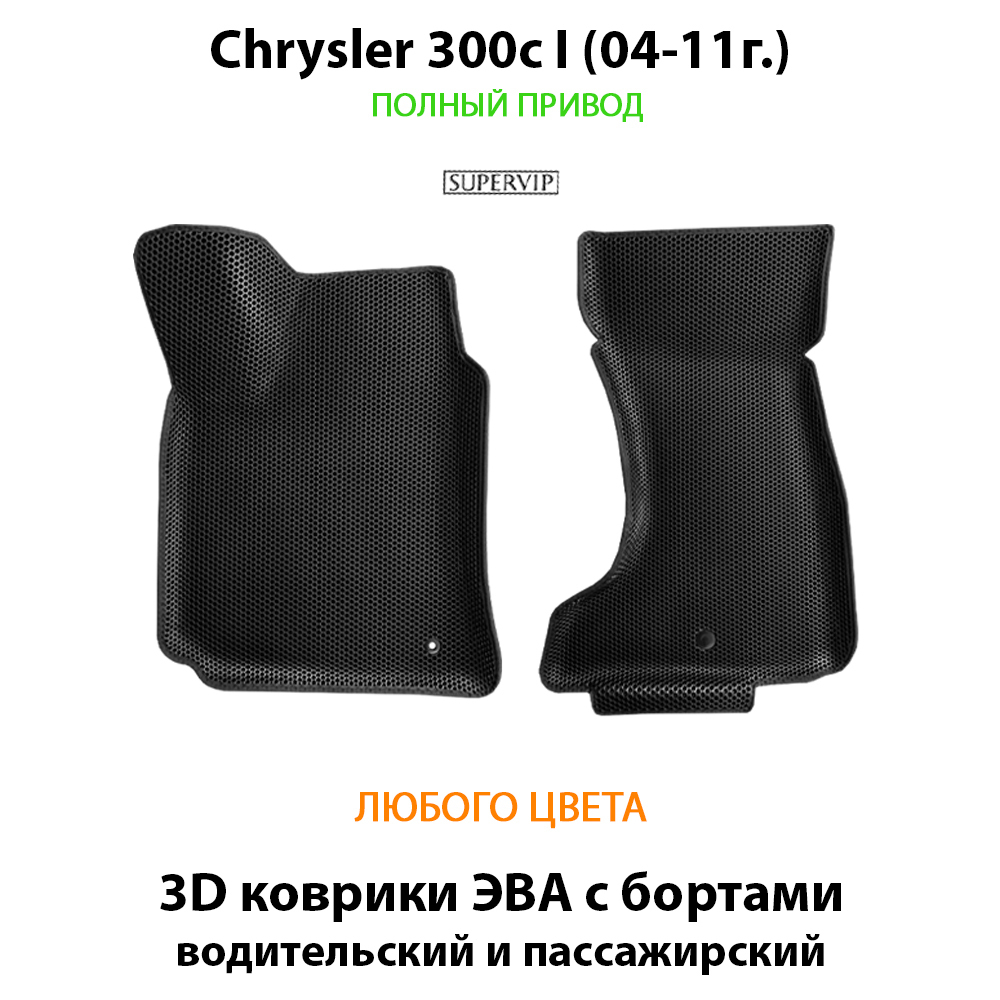 передние ева коврики с бортами для chrysler 300c I 04-11 от supervip