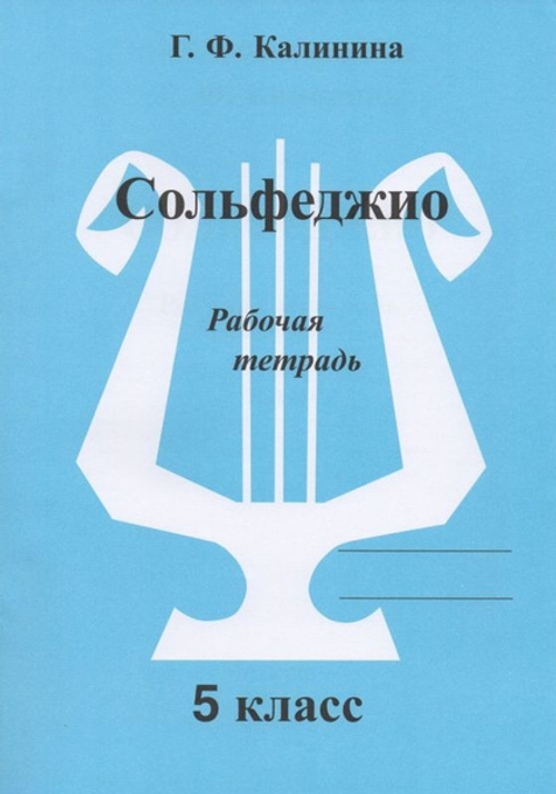 Г.Ф.Калинина. Сольфеджио. Рабочая тетрадь. 5  класс.