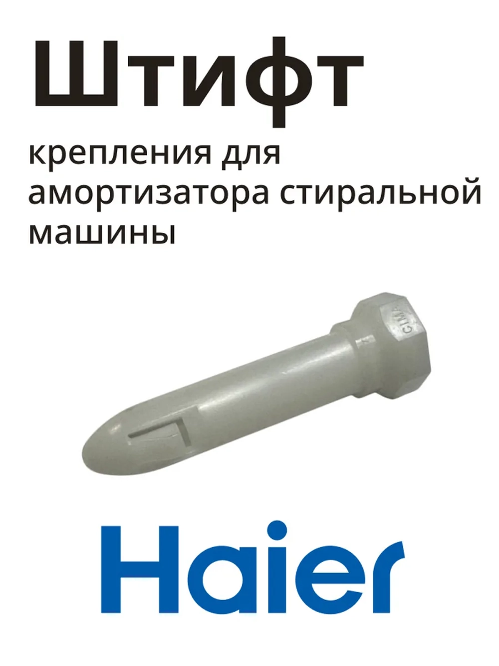 Крепление амортизатора 0020205577 Haier