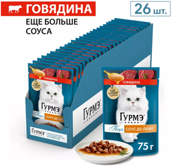 Гурмэ Де-Люкс Соус Говядина 75г.*26шт.