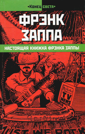 Настоящая Книжка Фрэнка Заппы / Фрэнк Заппа, Питер Оккиогроссо