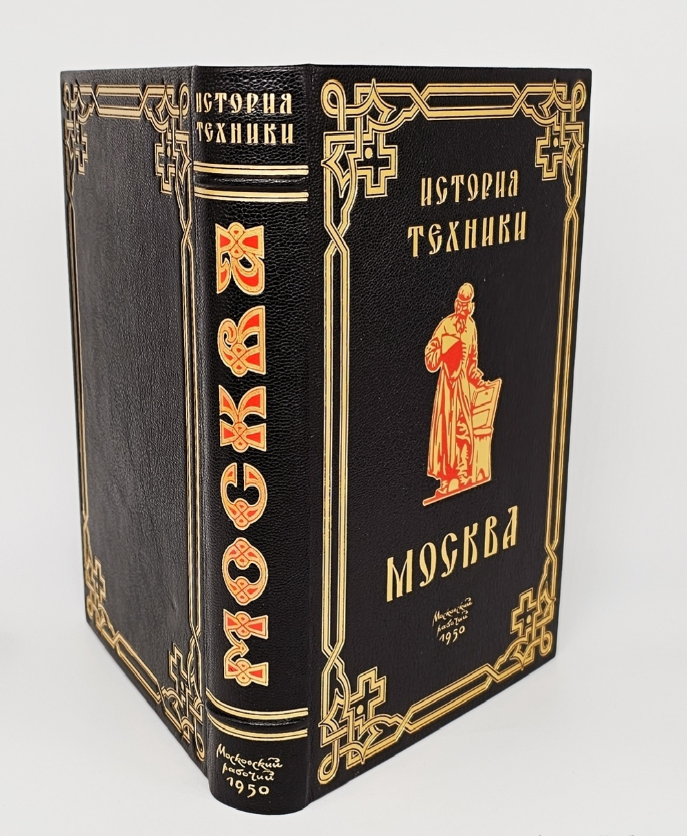 "Москва в истории техники". Н.И. Фальковский. 1950 г.
