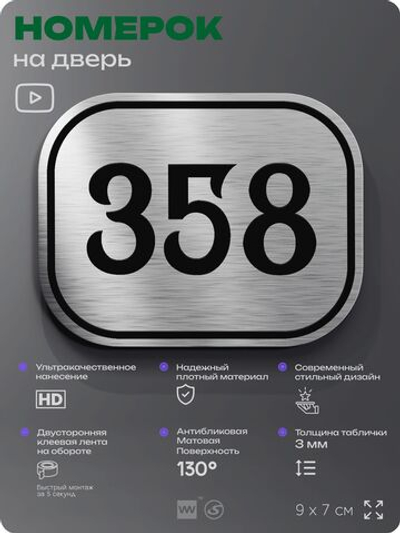 Номерок на дверь квартиры 358, для кабинета, офиса, шильдик 9 х 7 см, брашированная сталь, Айдентика Технолоджи