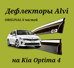 Дефлекторы Alvi на Kia Optima 4 оригинал 6 частей  с молдингом из нержавейки