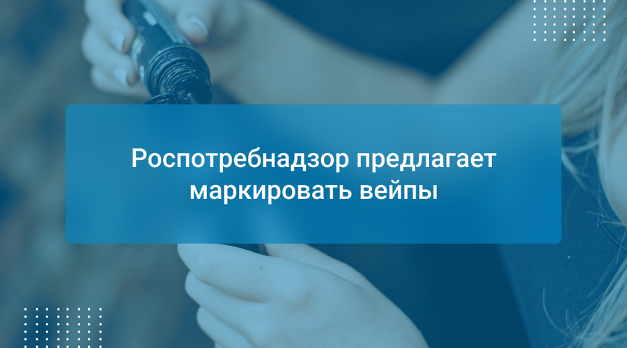 Роспотребнадзор предлагает маркировать вейпы