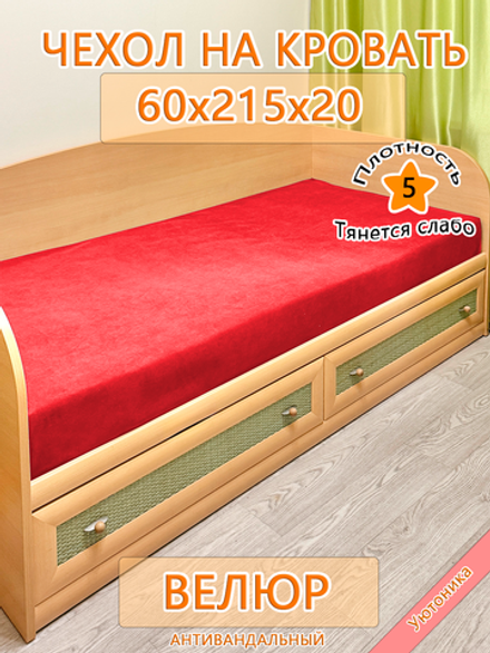 Накидка-чехол 60х215 на кровать/матрас