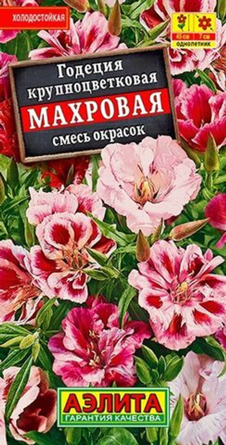 Годеция Махровая смесь 0,05г Ц Аэлита