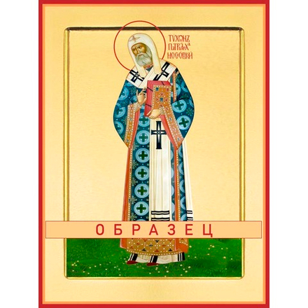Святитель Тихон, патриарх Московский Свт-90