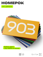 Номер на дверь 903, табличка на дверь для офиса, квартиры, кабинета, аудитории, склада, желтая 120х70 мм, Айдентика Технолоджи