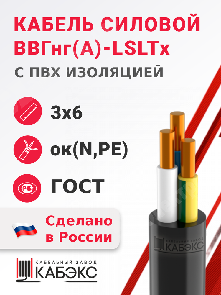 Кабель силовой ВВГнг(А)-LSLTx 3х6ок(N,PE)-0,66 (ГОСТ 31996-2012) Кабэкс