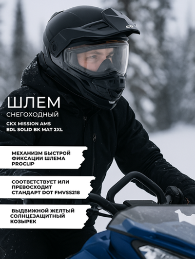 Шлем CKX MISSION AMS EDL SOLID BK MAT 2XL