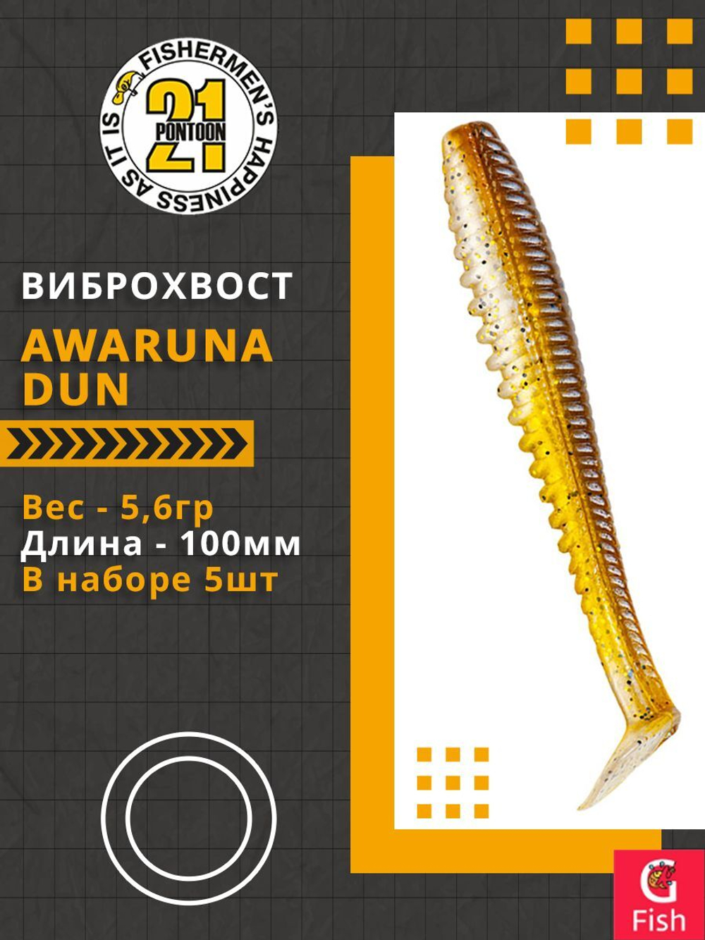 Виброхвост Awaruna Dun,4.0'',100мм,5,6гр,цвет 3312,5 шт/уп.