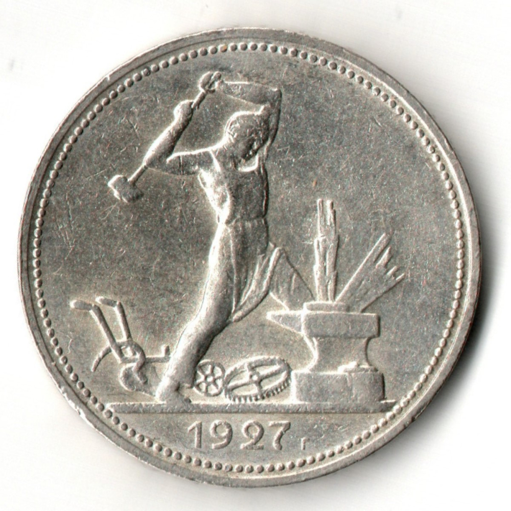 50 копеек 1927 год ПЛ. Советский полтинник. Блеск