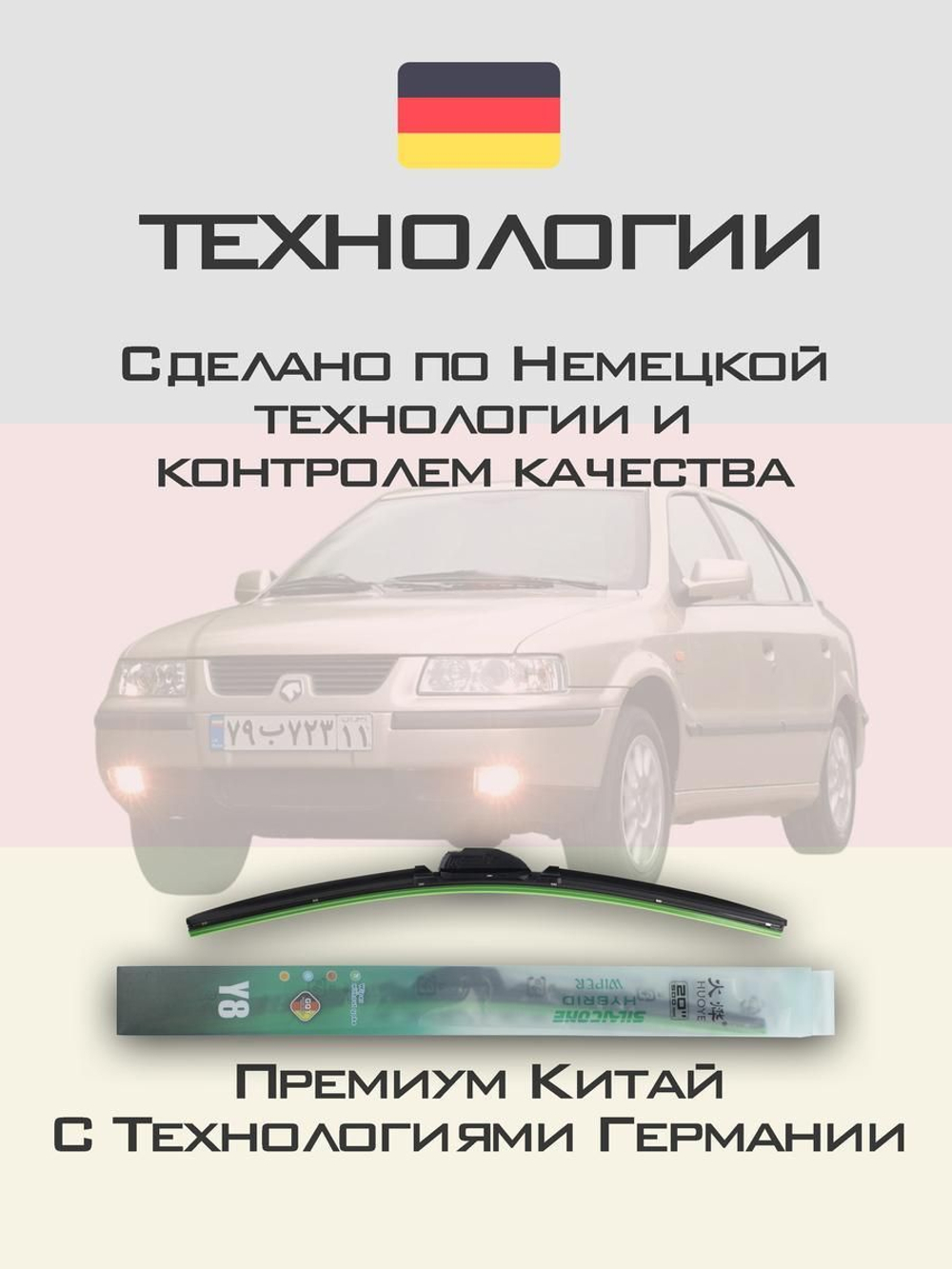 Щетки стеклоочистителя HUOYE Y8 600/450 мм на IranKhodro Samand | Hook/J-Hook