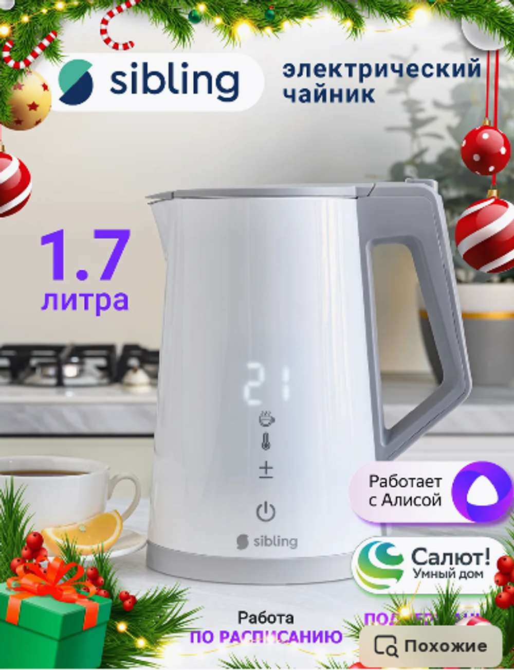 Умный Wi-Fi чайник Sibling Powerspace-SK1, белый, синий работает с Алисой