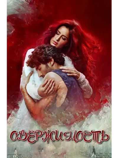 Одержимость (2016) (DVD-R)