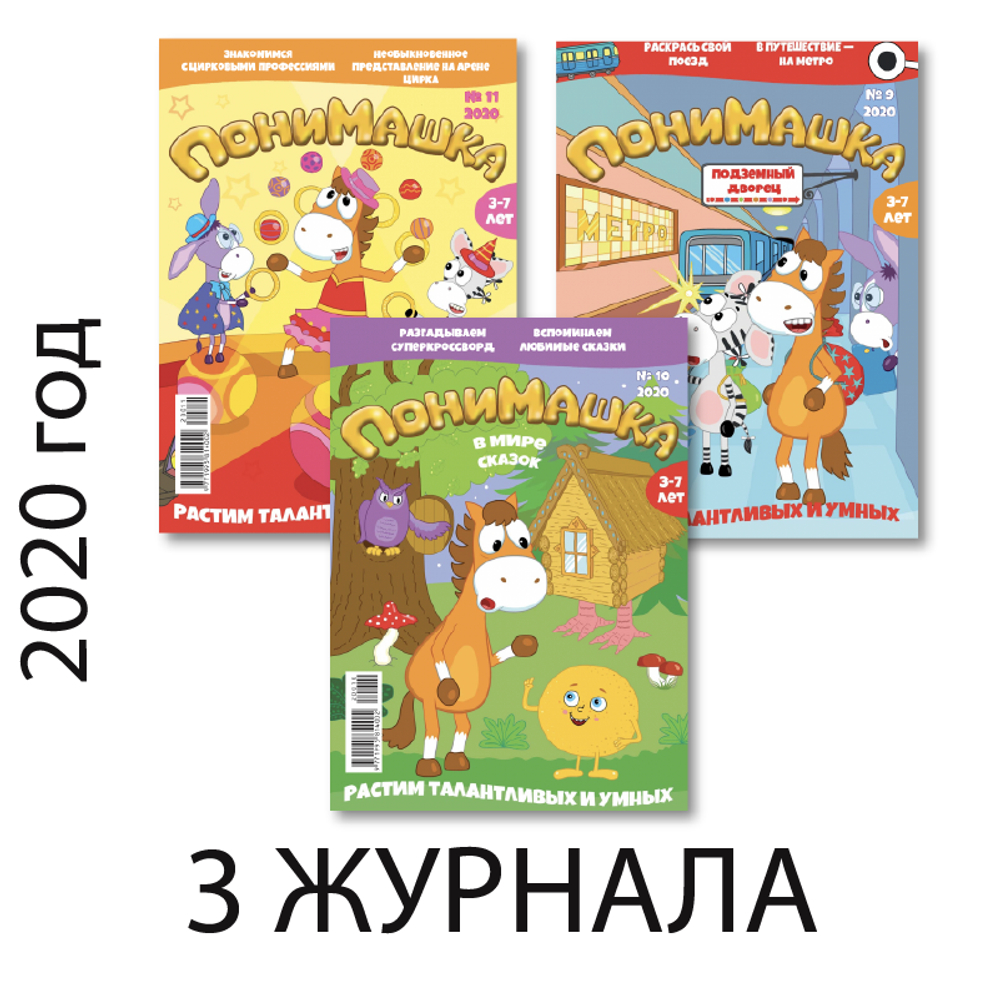Три осенних номера журнала “ПониМашка” за 2020 год