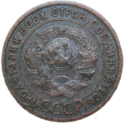 1 копейка 1925 (VG-F)