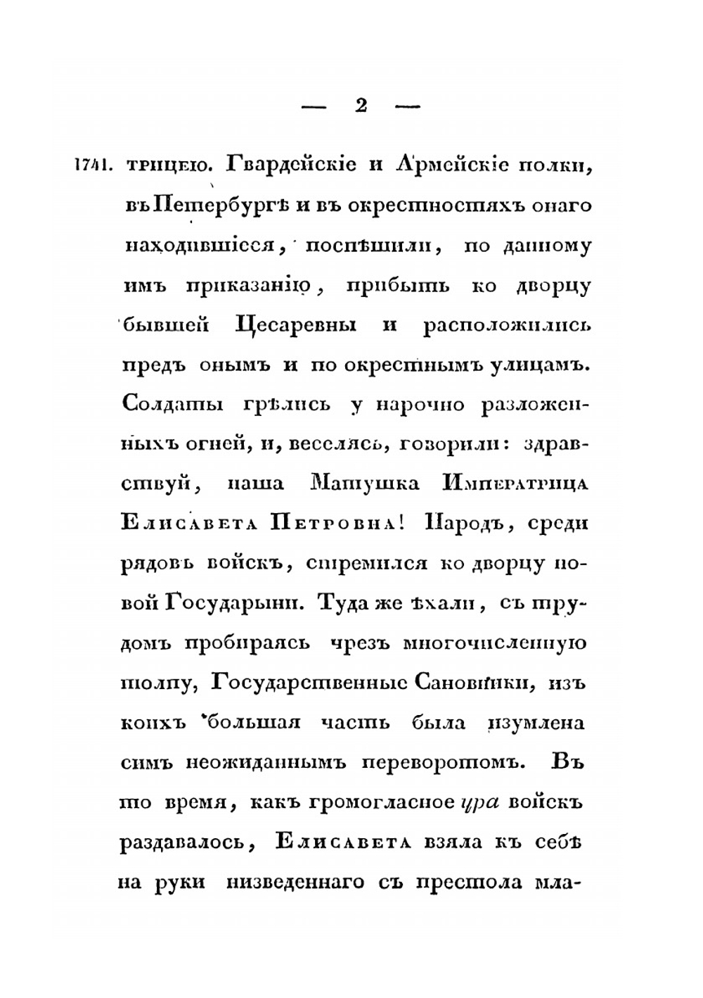 Царствование Елисаветы Петровны. Часть 1-2 | А. И. Вейдемейер