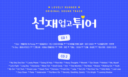 Набор Lovely Runner O.S.T