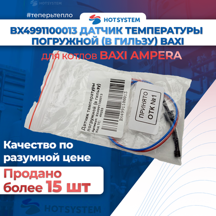 Датчик температуры погружной (в гильзу) BAXI / BX4991100013