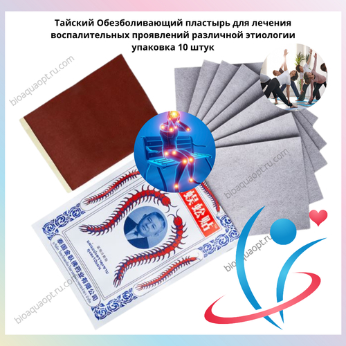 УЦЕНКА! %Тайский Обезболивающий пластырь для лечения воспалительных проявлений различной этиологии, в упаковке 10 штук.