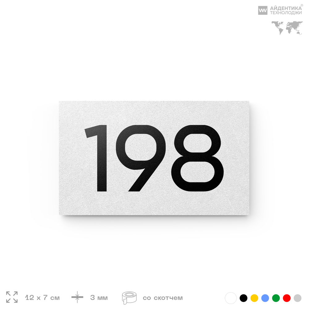 Номер на дверь 198, табличка на дверь для офиса, квартиры, кабинета, аудитории, склада, белая 120х70 мм, Айдентика Технолоджи