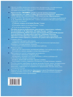 УМК Р/Т ПО истории россии 7 торкунов. Ч. 1. ФГОС (к новому Ф