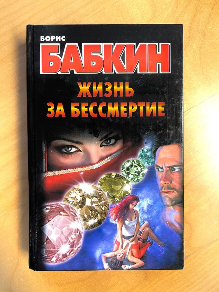 Борис Бабкин. Жизнь за бессмертие