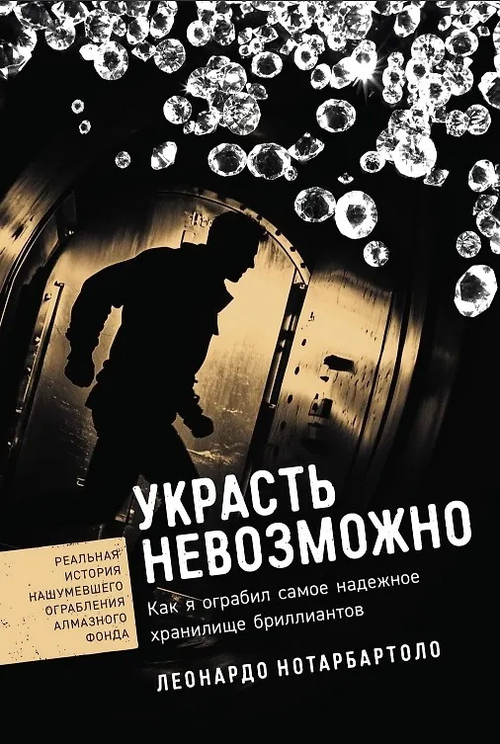 Украсть невозможно: Как я ограбил самое надежное хранилище бриллиантов