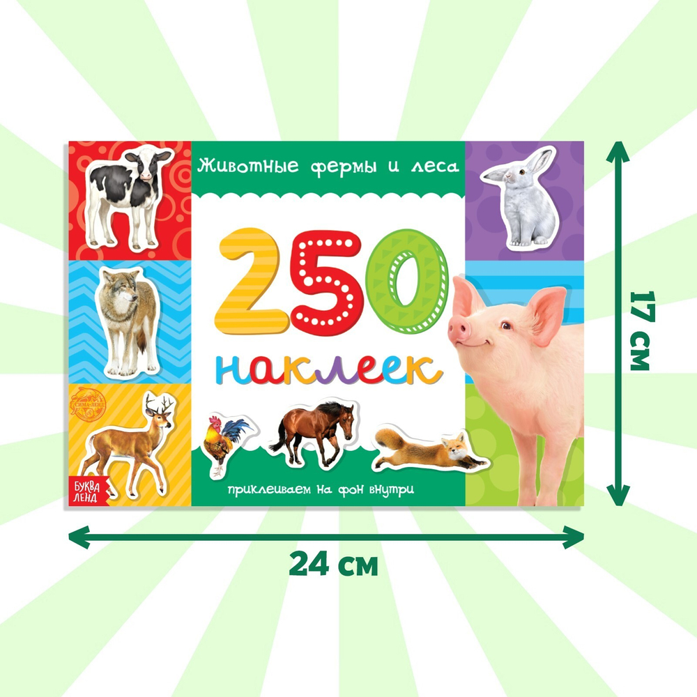 250 наклеек «Животные фермы и леса»