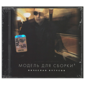 Вячеслав Бутусов / Модель Для Сборки (CD)