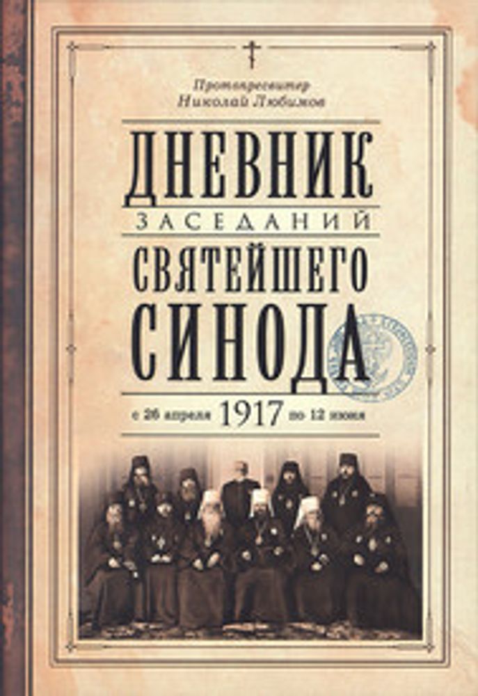 Дневник заседаний Святейшего Синода с 26 апреля 1917 года по 12 июня того же года (Сретенский м.)