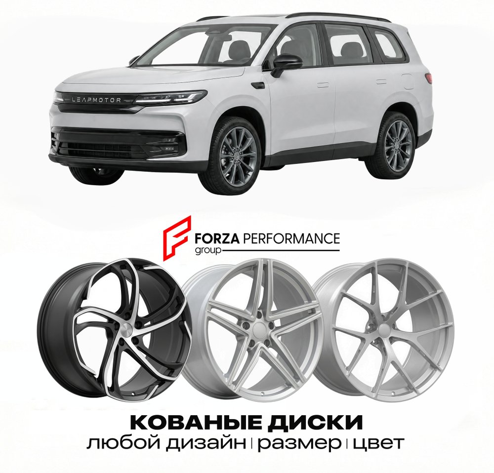 КОВАНЫЕ ДИСКИ для Leapmotor D99 2025-2026