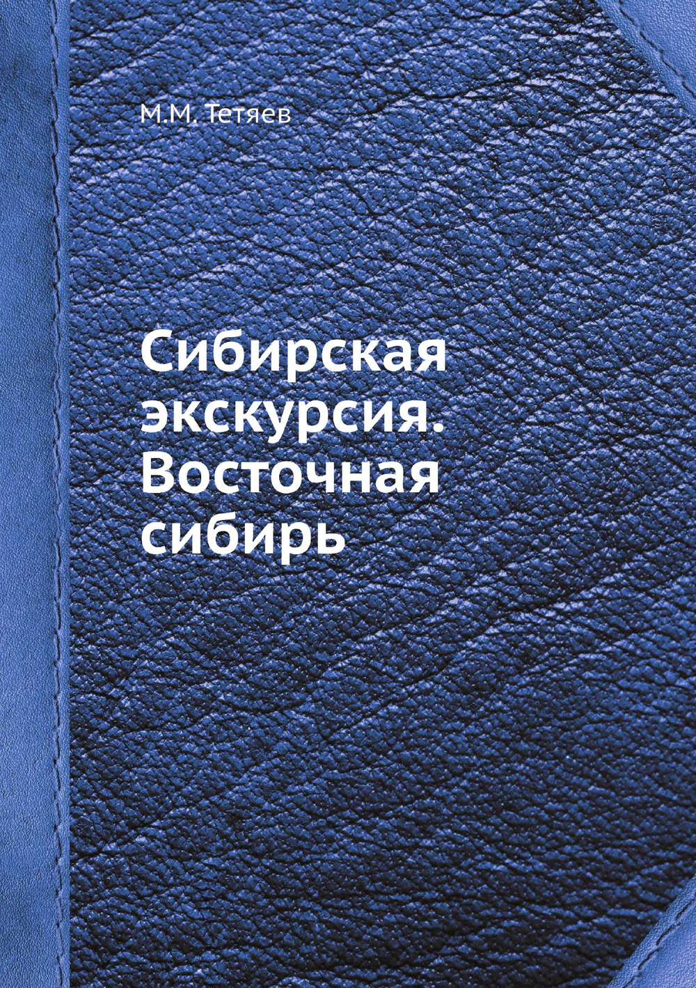 Сибирская экскурсия. Восточная сибирь | М.М. Тетяев