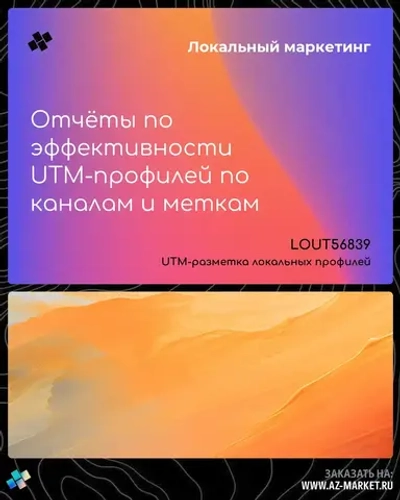 Отчёты по эффективности UTM-профилей по каналам и меткам