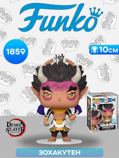 Фигурка Funko POP! Animation Demon Slayer Zohakuten (Exc) (1859) 85405 / Фигурка Фанко ПОП! по мотивам аниме "Клинок, рассекающий демонов", Зохакутен