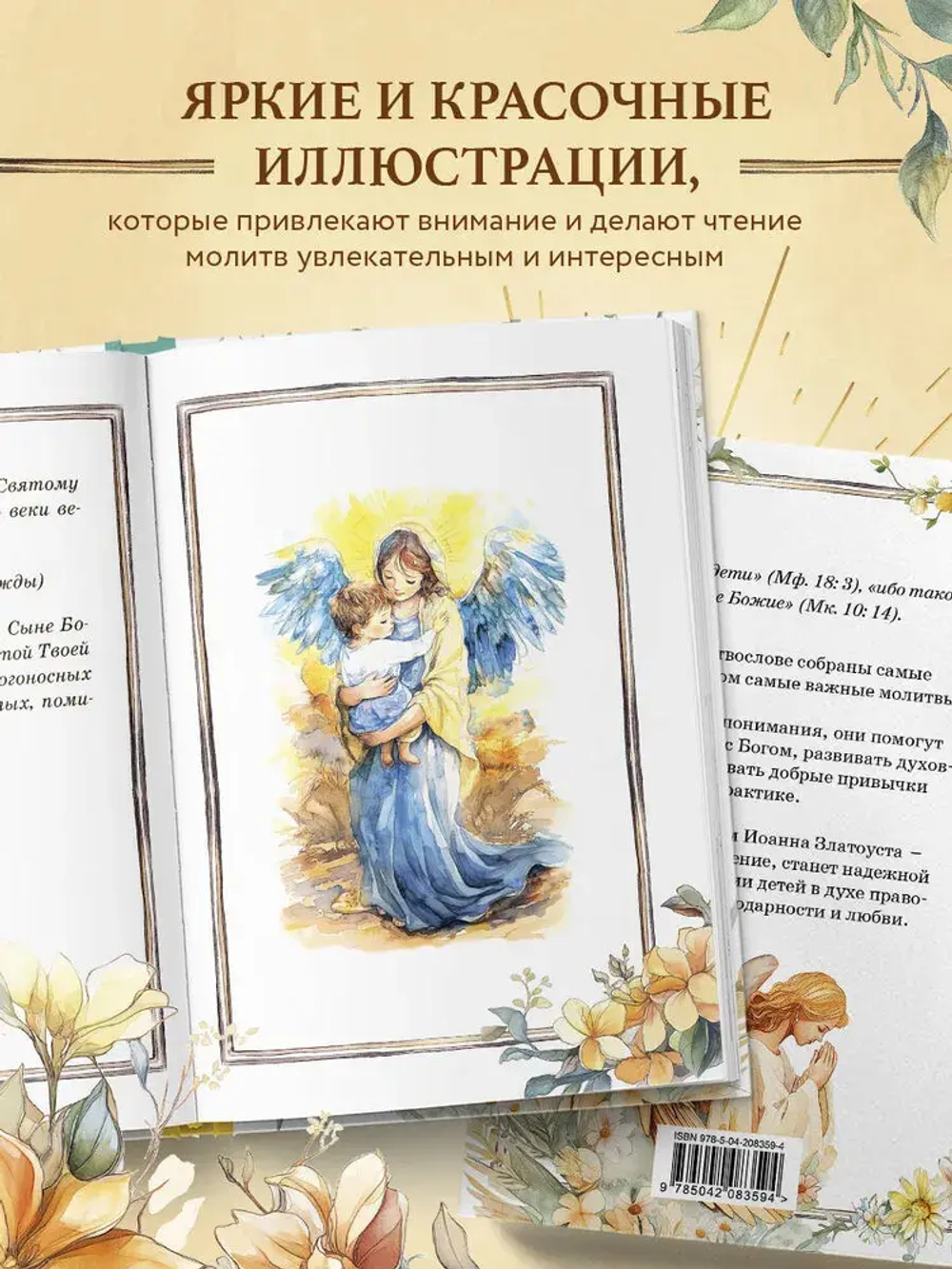 Детский молитвослов: моя первая молитва
