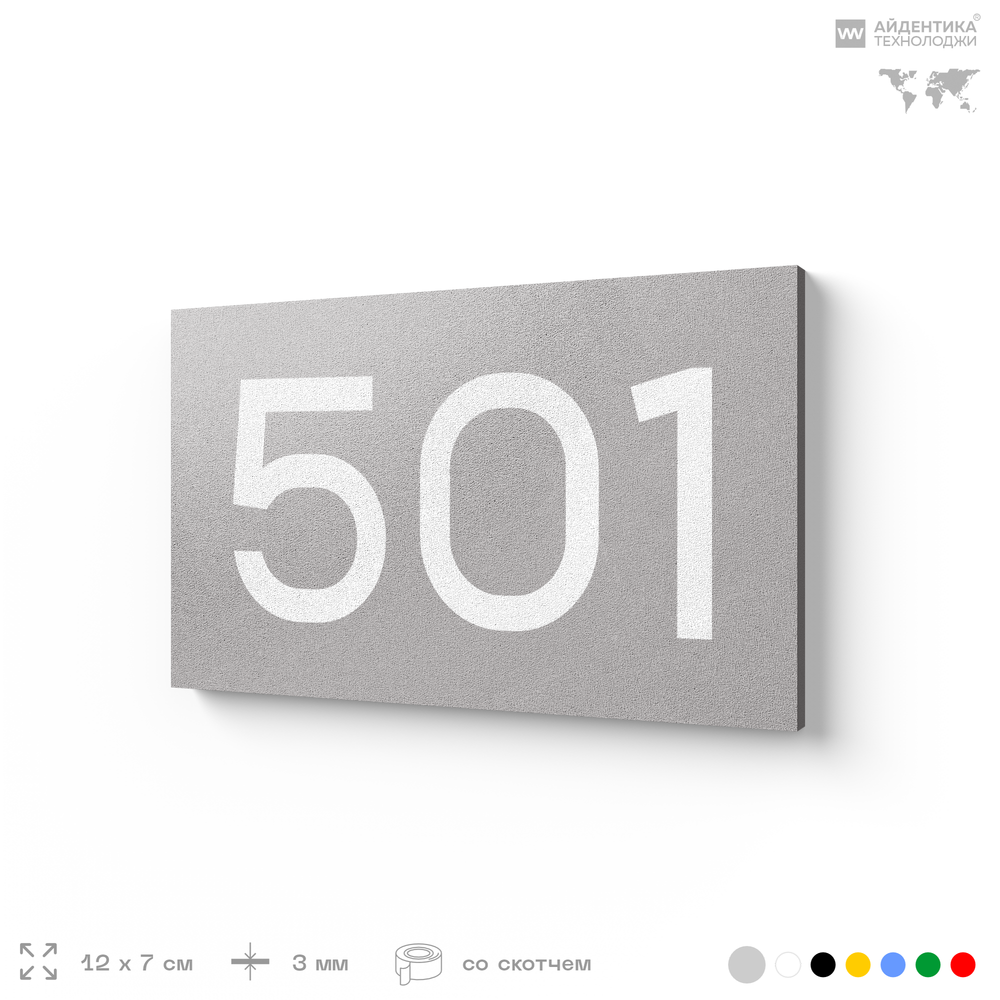 Номер на дверь 501, табличка на дверь для офиса, квартиры, кабинета, аудитории, склада, серая 120х70 мм, Айдентика Технолоджи