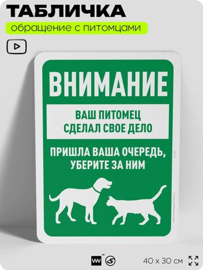 Табличка "Уберите за питомцем" на дверь и забор, для двора, дома, подъезда, 40х30 см, Silver Plane x Айдентика Технолоджи