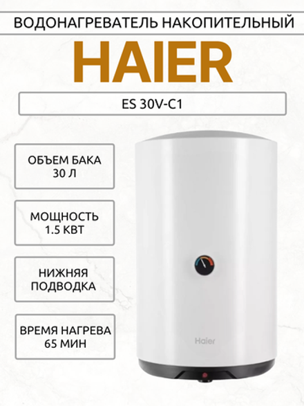 Водонагреватель накопительный HAIER ES 30V-C1