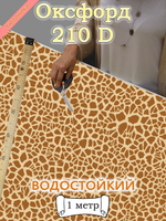 Оксфорд с принтом 1 метр №2 210 D